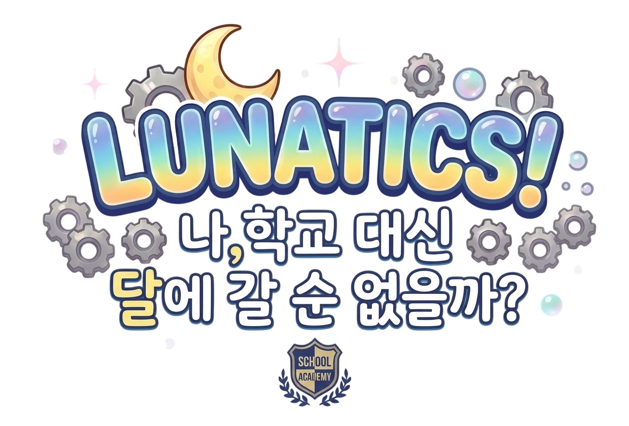 LUNATICS — 나, 학교 대신 달에 갈 순 없을까?